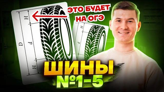 Шины ОГЭ 2025: Задания 1-5 ОГЭ по математике | Умскул Шины ОГЭ 2025: Задания 1-5 ОГЭ по математике | Умскул