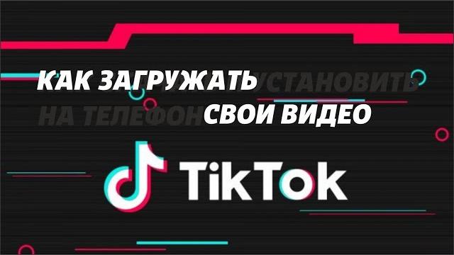 Как загружать свои видео в TikTok Как загружать свои видео в TikTok