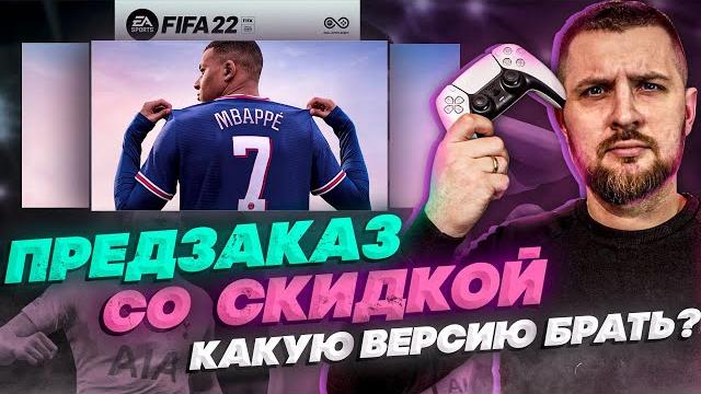FIFA 22 КУПИТЬ с 20% скидкой + РАЗБОР Новой технологии HyperMotion || КАКУЮ ВЕРСИЮ ВЫБРАТЬ? FIFA 22 КУПИТЬ с 20% скидкой + РАЗБОР Новой технологии HyperMotion || КАКУЮ ВЕРСИЮ ВЫБРАТЬ?