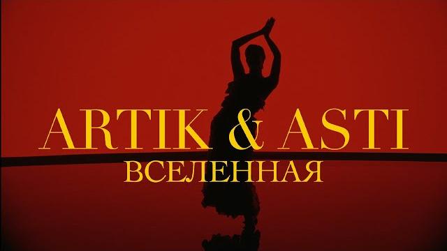 ARTIK & ASTI - Вселенная (OFFICIAL VIDEO) ARTIK & ASTI - Вселенная (OFFICIAL VIDEO)