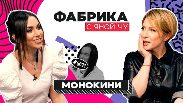 Монокини: дружба с Дубцовой, брак с Фадеевым и украденное имя | ФАБРИКА С ЯНОЙ ЧУРИКОВОЙ Монокини: дружба с Дубцовой, брак с Фадеевым и украденное имя | ФАБРИКА С ЯНОЙ ЧУРИКОВОЙ