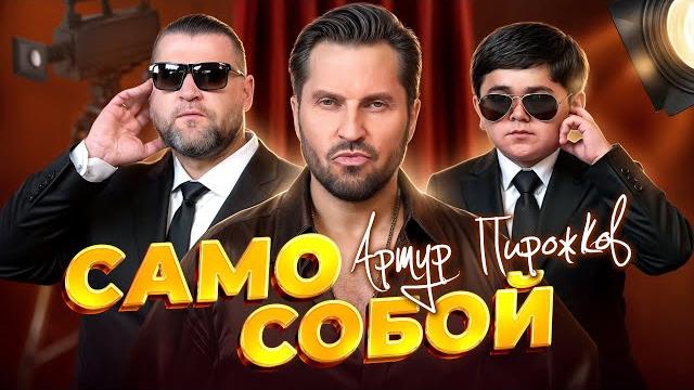 Артур Пирожков - Само собой (Премьера клипа 2025) Артур Пирожков - Само собой (Премьера клипа 2025)