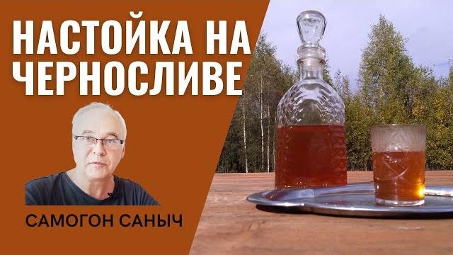 Рецепт настойки на черносливе. Почему этот рецепт домашней настойки - спорный? / Рецепты настоек. Рецепт настойки на черносливе. Почему этот рецепт домашней настойки - спорный? / Рецепты настоек.