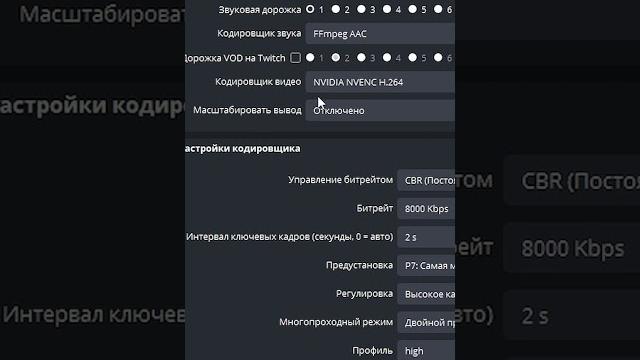 Настройки OBS для стрима на Twitch Настройки OBS для стрима на Twitch