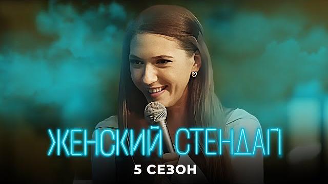 Женский стендап: 5 Сезон, Выпуски 9 и 8 Женский стендап: 5 Сезон, Выпуски 9 и 8
