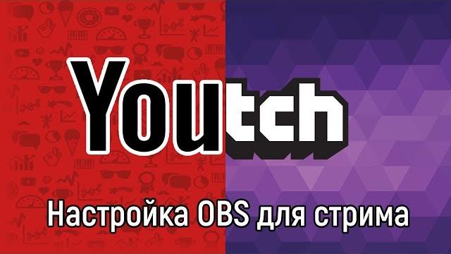 НАСТРОЙКА OBS для СТРИМА на Twitch/YouTube НАСТРОЙКА OBS для СТРИМА на Twitch/YouTube