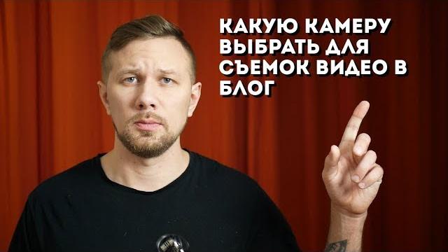 Какую камеру выбрать для съемок видео в блог Какую камеру выбрать для съемок видео в блог
