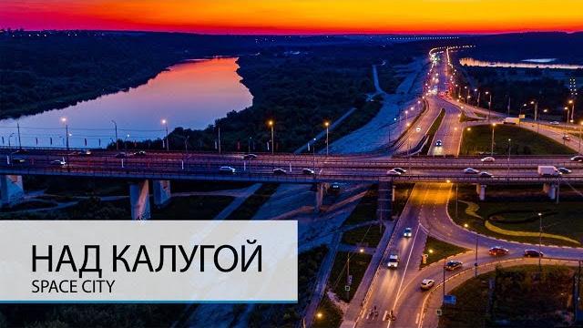 НАД КАЛУГОЙ. ХОРОШО ЛИ ЗДЕСЬ ЖИТЬ? НАД КАЛУГОЙ. ХОРОШО ЛИ ЗДЕСЬ ЖИТЬ?