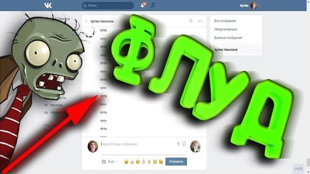 Что такое Флуд? Что такое Флуд?