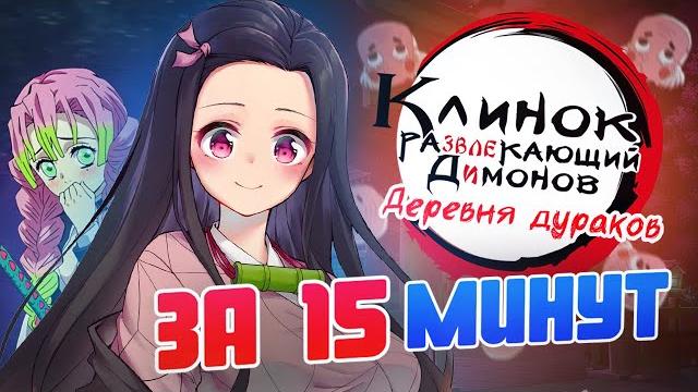 КЛИНОК, РАЗВЛЕКАЮЩИЙ ДИМОНОВ: ДЕРЕВНЯ ДУРАКОВ КЛИНОК, РАЗВЛЕКАЮЩИЙ ДИМОНОВ: ДЕРЕВНЯ ДУРАКОВ