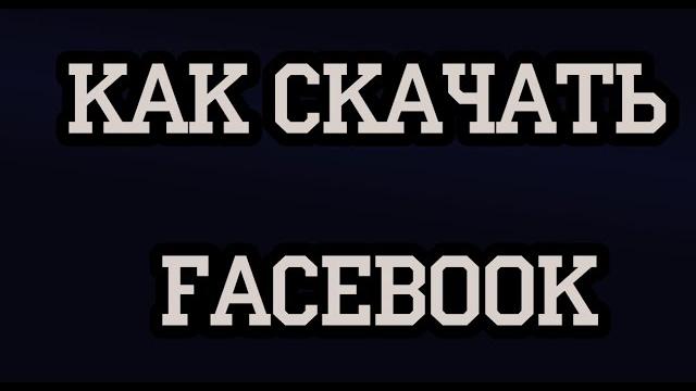 Как скачать Facebook Как скачать Facebook