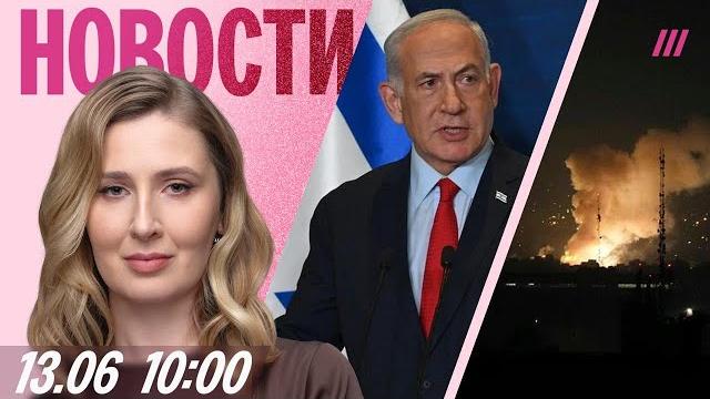 Израиль атаковал Иран. Тегеран угрожает «суровым наказанием». Спецслужбы России вербуют подростков Израиль атаковал Иран. Тегеран угрожает «суровым наказанием». Спецслужбы России вербуют подростков