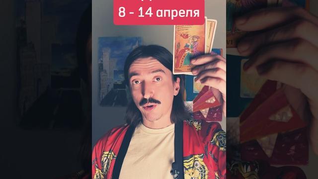 ДЕВА 8-14 апреля. Солнечное Затмение. Прогноз от Maksim Kocherga #tarot #таропрогноз #gadanie #таро ДЕВА 8-14 апреля. Солнечное Затмение. Прогноз от Maksim Kocherga #tarot #таропрогноз #gadanie #таро