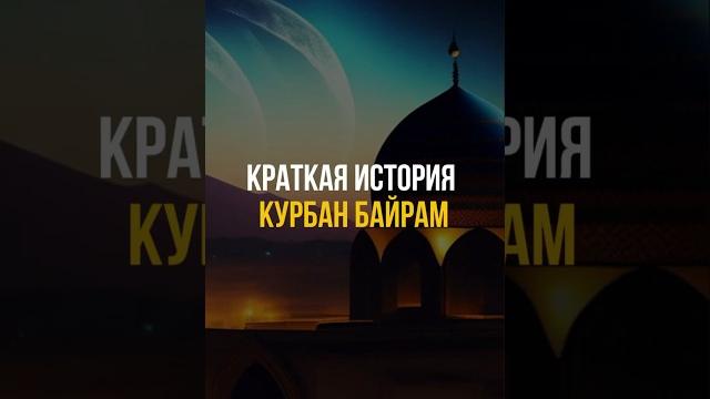 Возникновение праздника Курбан Байрам! Возникновение праздника Курбан Байрам!