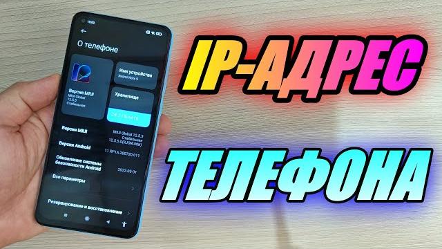 КАК УЗНАТЬ IP АДРЕС ТЕЛЕФОНА КАК УЗНАТЬ IP АДРЕС ТЕЛЕФОНА