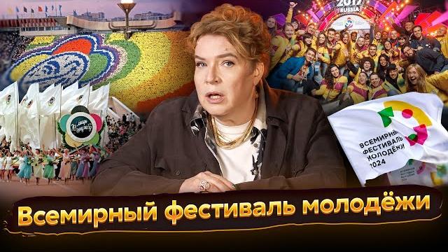 The World Festival of Youth The World Festival of Youth