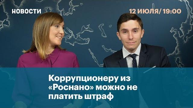 Коррупционеру из Роснано можно не платить штраф Коррупционеру из Роснано можно не платить штраф