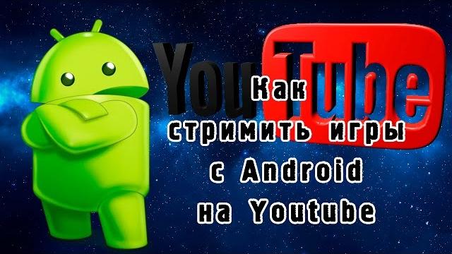 Как стримить игры с Android на Youtube Как стримить игры с Android на Youtube