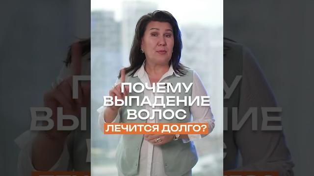 Почему выпадение волос лечится долго? #трихолог Почему выпадение волос лечится долго? #трихолог