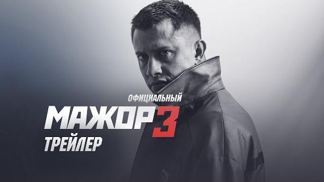 Мажор 3 сезон (2018) Официальный трейлер Мажор 3 сезон (2018) Официальный трейлер