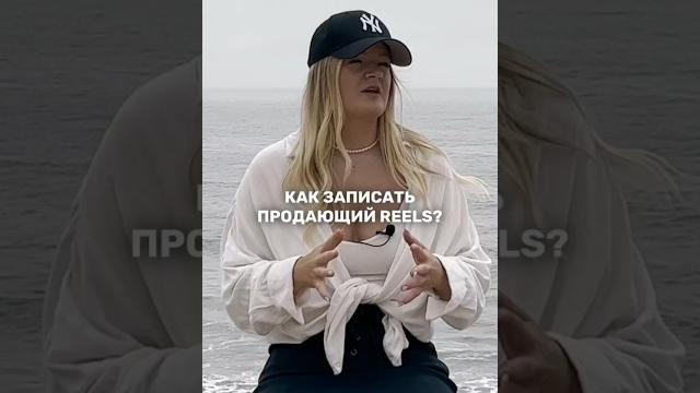 КАК ЗАПИСАТЬ ПРОДАЮЩИЙ REELS? Полное видео на канале #продаживинстаграм #продажи #инстаграм #рилс КАК ЗАПИСАТЬ ПРОДАЮЩИЙ REELS? Полное видео на канале #продаживинстаграм #продажи #инстаграм #рилс