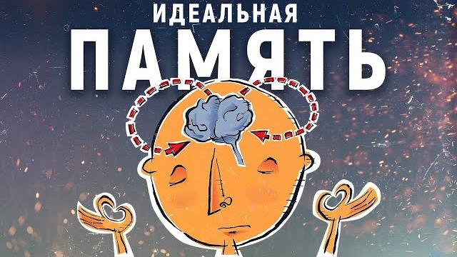 Как улучшить память. Просто о самом важном. Как улучшить память. Просто о самом важном.