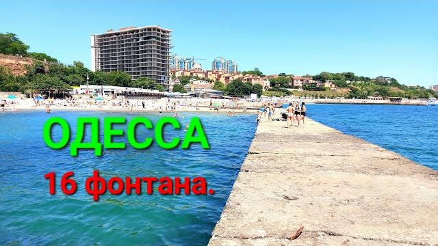 Золотой Берег Одесса. Море. Температура воды. Набережная. Отдых в Одессе. Пляжи Одессы. #зоотроп Золотой Берег Одесса. Море. Температура воды. Набережная. Отдых в Одессе. Пляжи Одессы. #зоотроп