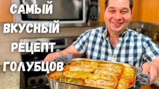 Эти Вкусные Голубцы, хочется готовить снова и снова! Идеальный рецепт Голубцов в гостях у Вани!! Эти Вкусные Голубцы, хочется готовить снова и снова! Идеальный рецепт Голубцов в гостях у Вани!!