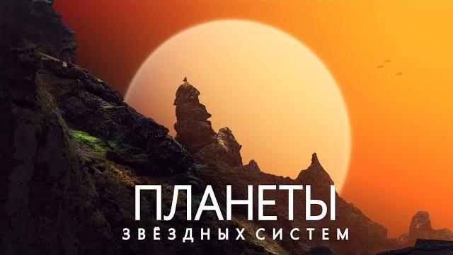 Другие Земли: Поиск обитаемых Миров. Другие Земли: Поиск обитаемых Миров.