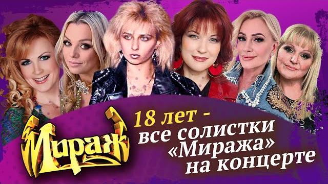 Все солистки Миража на концерте Мираж 18 лет Все солистки Миража на концерте Мираж 18 лет
