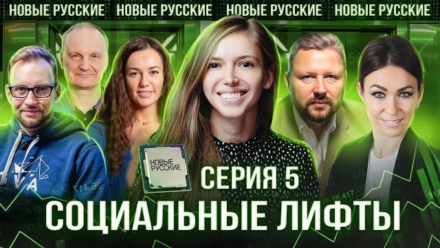 ВАЖНО ли иметь ОБРАЗОВАНИЕ для создания IT-стартапов | Ксения Разуваева | НОВЫЕ РУССКИЕ СЕРИЯ 5 ВАЖНО ли иметь ОБРАЗОВАНИЕ для создания IT-стартапов | Ксения Разуваева | НОВЫЕ РУССКИЕ СЕРИЯ 5