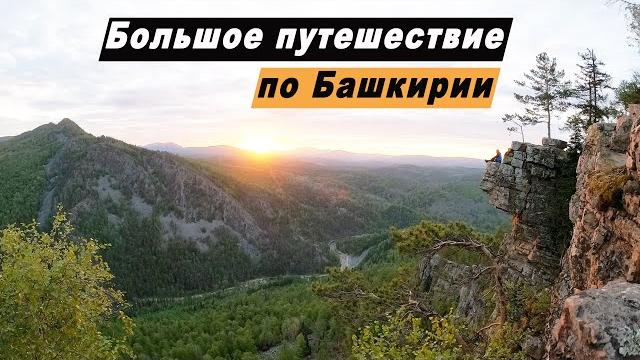 Путешествие по Республике Башкортостан. Достопримечательности Башкирии. Атыш. Айгирские скалы. Нугуш Путешествие по Республике Башкортостан. Достопримечательности Башкирии. Атыш. Айгирские скалы. Нугуш