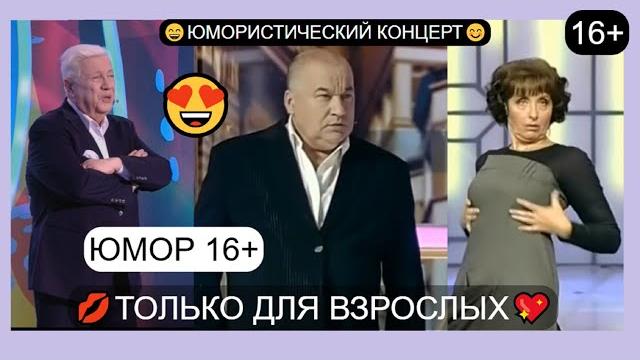 Юмористический концерт I ТOЛЬKO ДЛЯ B3POCЛЫX I Юмор 16+ I Звёзды юмора и шоу-бизнеса/ ЮМОР THE BEST Юмористический концерт I ТOЛЬKO ДЛЯ B3POCЛЫX I Юмор 16+ I Звёзды юмора и шоу-бизнеса/ ЮМОР THE BEST