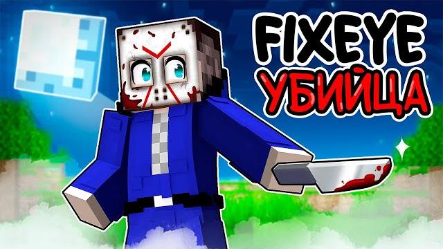 Фиксай стал 100% УБИЙЦЕЙ в Майнкрафт! Фиксай стал 100% УБИЙЦЕЙ в Майнкрафт!