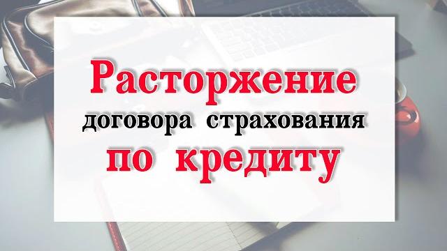 Расторжение договора страхования по кредиту Расторжение договора страхования по кредиту
