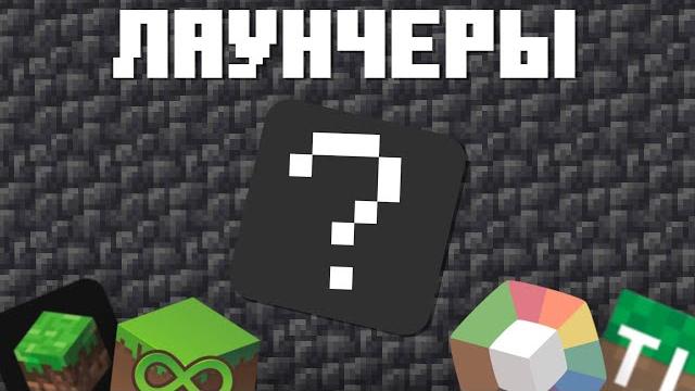 САМЫЕ КРУТЫЕ ЛАУНЧЕРЫ MINECRAFT! САМЫЕ КРУТЫЕ ЛАУНЧЕРЫ MINECRAFT!