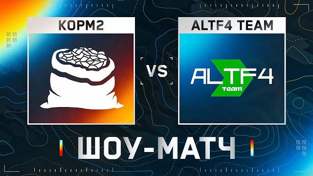 ШОУ-МАТЧ КОРМ2 ПРОТИВ ALTF4. Призовой фонд 100 000 рублей ШОУ-МАТЧ КОРМ2 ПРОТИВ ALTF4. Призовой фонд 100 000 рублей