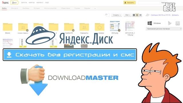 Как скачать с Яндекс.Диска через Download Master Как скачать с Яндекс.Диска через Download Master