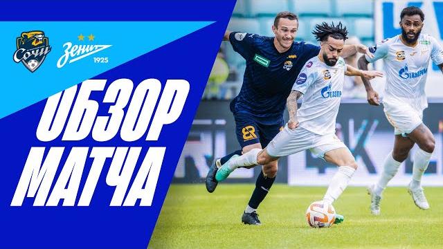 СОЧИ — ЗЕНИТ: обзор матча СОЧИ — ЗЕНИТ: обзор матча