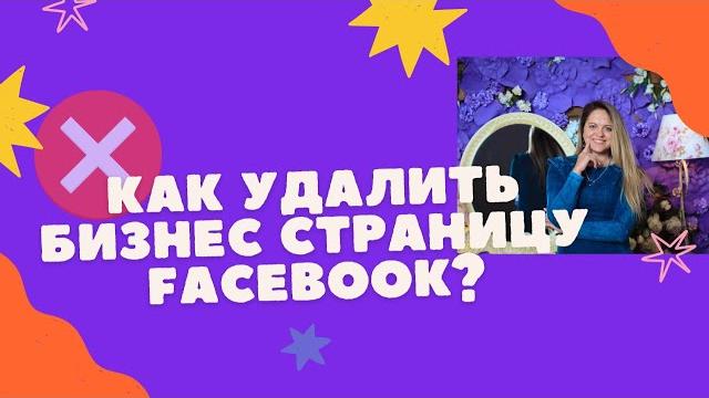 Как Удалить Фейсбук Бизнес Страницу (2024) Как Удалить Фейсбук Бизнес Страницу (2024)