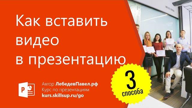 Как вставить видео в презентацию Как вставить видео в презентацию