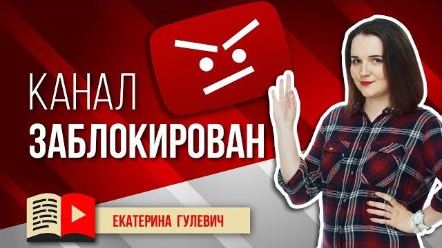 За что блокируют канал на YouTube? Смотрите видео и узнавайте за что YouTube может забанить канал За что блокируют канал на YouTube? Смотрите видео и узнавайте за что YouTube может забанить канал