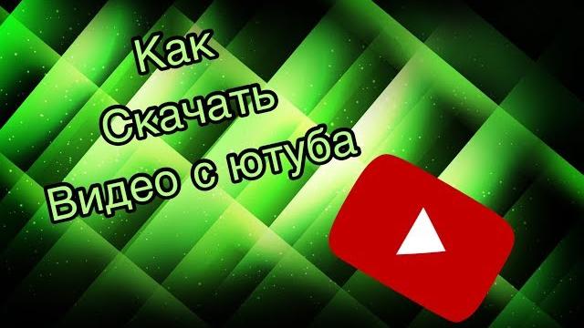 Как скачать видео с ютуба на iOS Как скачать видео с ютуба на iOS