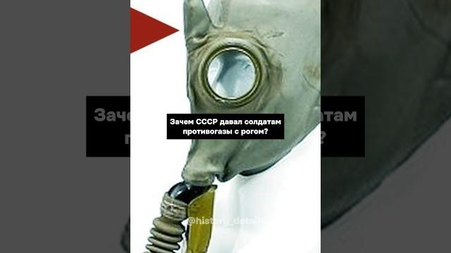 Зачем в СССР делали противогазы С РОГОМ? Зачем в СССР делали противогазы С РОГОМ?