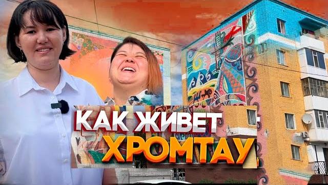 Что меня удивило в Хромтау #жизнь #казахстан Что меня удивило в Хромтау #жизнь #казахстан