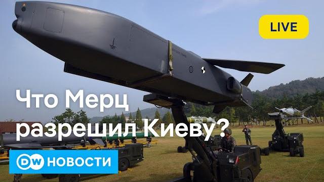 Дальнобойное оружие без ограничений: что Мерц скандальным заявлением хотел сказать на самом деле Дальнобойное оружие без ограничений: что Мерц скандальным заявлением хотел сказать на самом деле