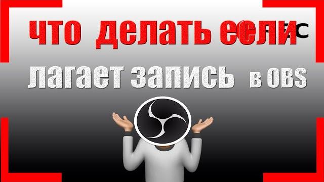 ЧТО ДЕЛАТЬ ЕСЛИ ЛАГАЕТ ВИДЕО В OBS STUDIO ПРИ ЗАПИСИ ГЕЙМПЛЕЯ / НА ЛЮБОМ ПК ОБС СТУДИЯ ГАЙД ЧТО ДЕЛАТЬ ЕСЛИ ЛАГАЕТ ВИДЕО В OBS STUDIO ПРИ ЗАПИСИ ГЕЙМПЛЕЯ / НА ЛЮБОМ ПК ОБС СТУДИЯ ГАЙД