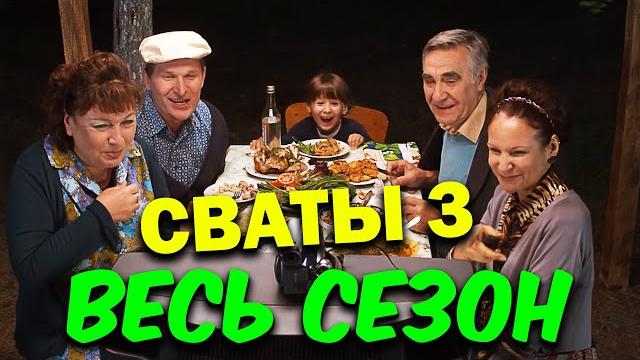 Лучшая комедия! Сваты 3 - ВЕСЬ СЕЗОН ПОЛНОСТЬЮ! Семейные сериалы, фильмы Лучшая комедия! Сваты 3 - ВЕСЬ СЕЗОН ПОЛНОСТЬЮ! Семейные сериалы, фильмы
