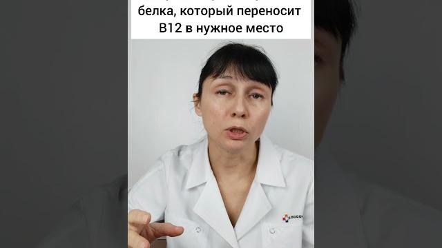 Повышение витамина В12 в крови Доктор Лисенкова #shorts Повышение витамина В12 в крови Доктор Лисенкова #shorts