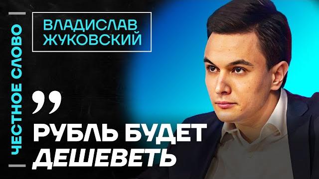Честное слово с Владиславом Жуковским Честное слово с Владиславом Жуковским